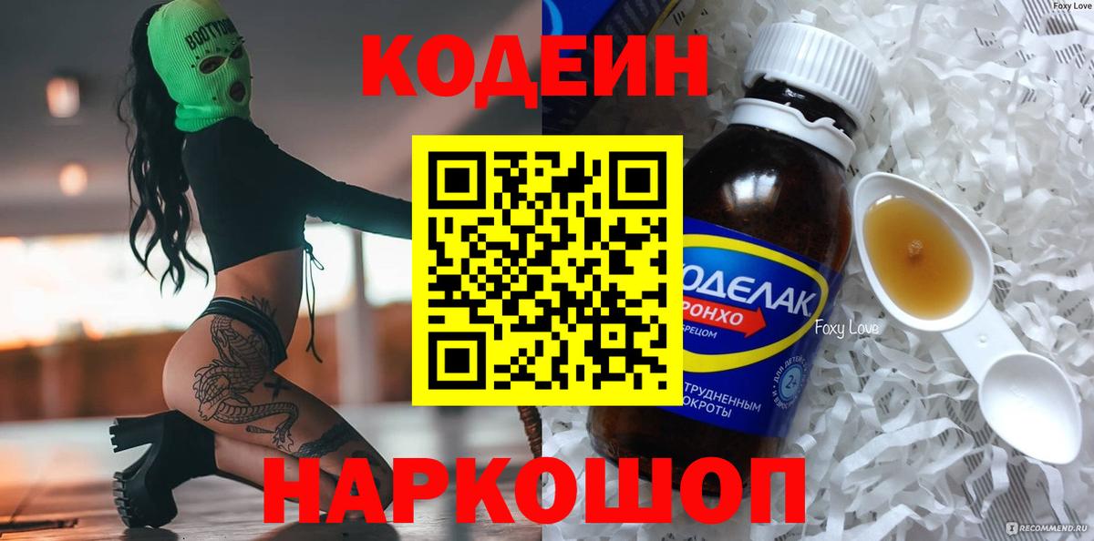 Кодеин Purple Drank Сердобск